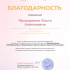 Blagodarnost_LEGO-fantazery__Prokhorenko_Olga_Alexeevna (1) (1).png